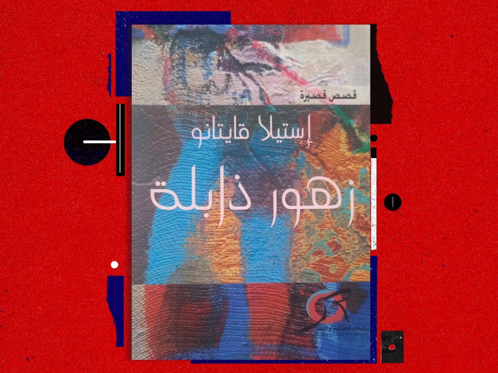 من مؤلفات الكاتبة - الشرق