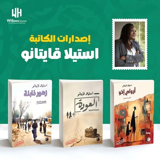 روايات الكاتبة - الشرق