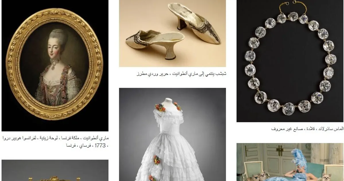 "أناقة ماري أنطوانيت".. معرض في بريطانيا يستكشف أسلوب ملكة فرنسا الراحلة