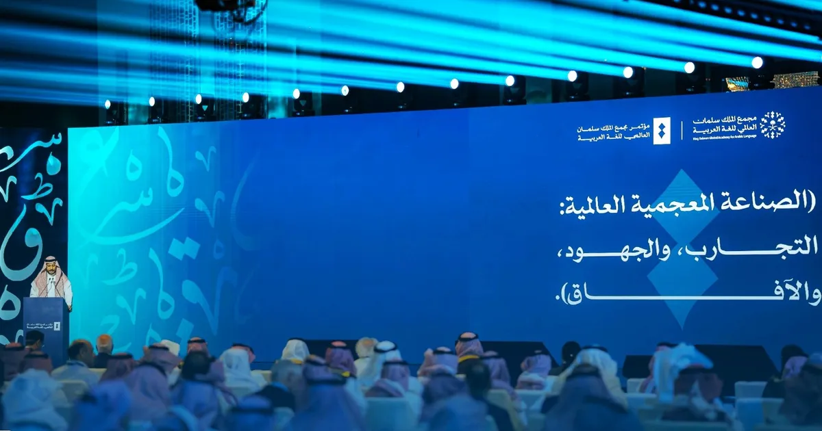 مؤتمر الصناعات المعجمية يناقش التجارب العالمية