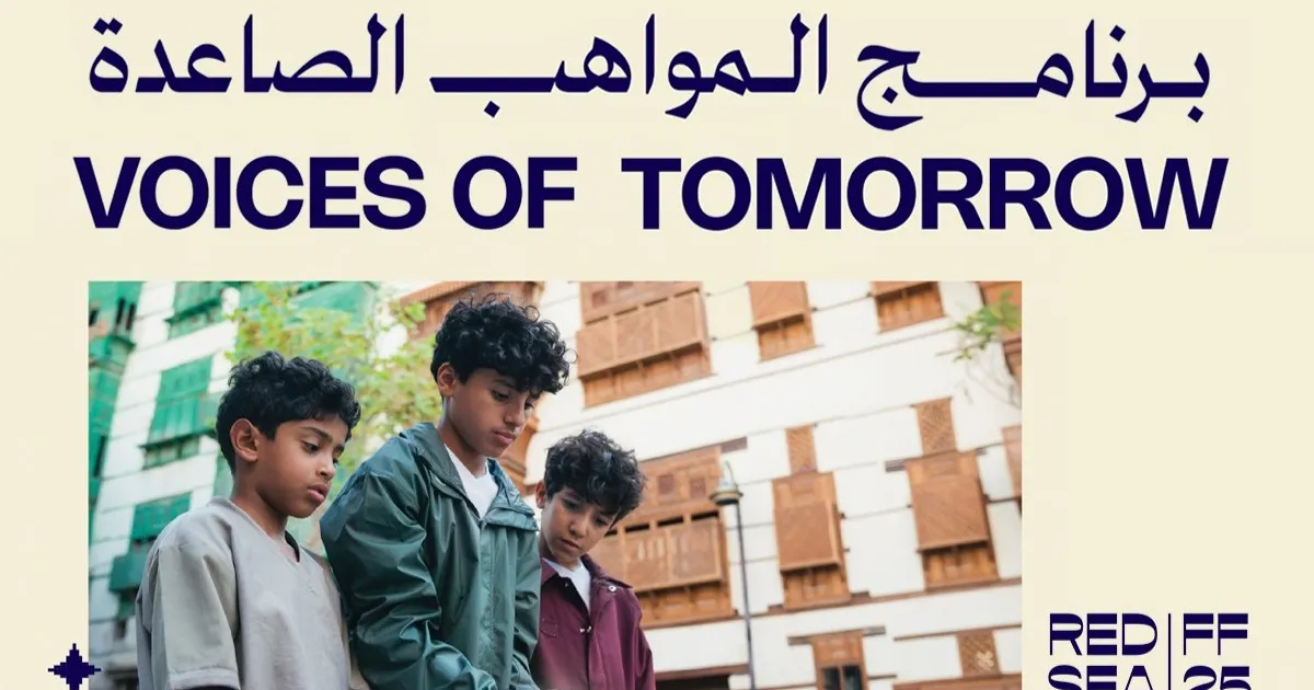 مؤسسة البحر الأحمر السينمائي تُطلق برنامج "المواهب الصاعدة"