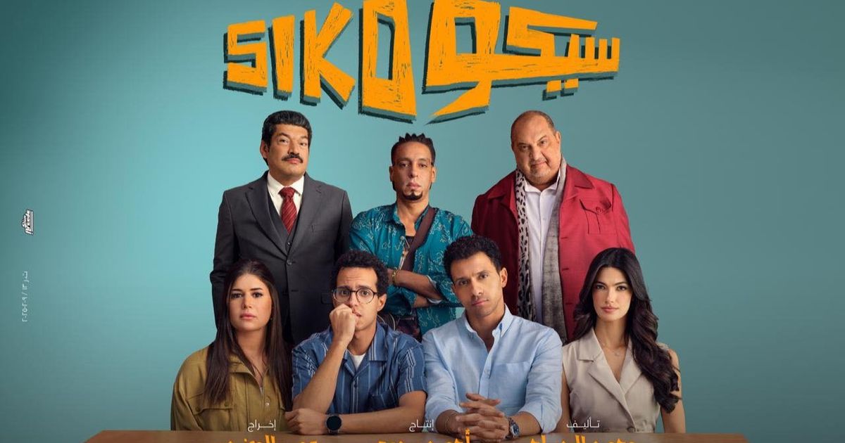 فيلم سيكو سيكو