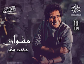 تعرف على تفاصيل حفل "مشواري" لمحمد منير  في جدة