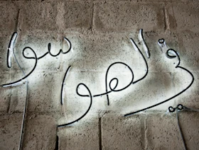 بينالي الدرعية للفن المعاصر يختار فريقاً عالمياً لدورة 2024