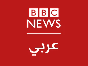 راديو "بي بي سي" يهجر الأثير العربي بعد عقود من البث