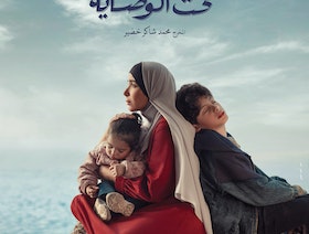 "تحت الوصاية".. بريق القضية أم لمعة الدراما؟