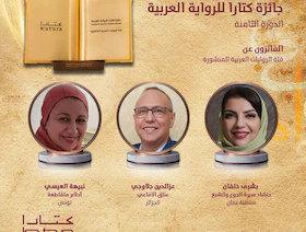 فوز 3 كُتّاب من الجزائر وتونس وعُمان بجائزة كتارا للرواية العربية