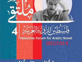 في ذكرى غسان كنفاني.. انطلاق ملتقى فلسطين الرابع للرواية