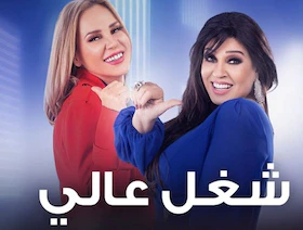 مسلسلات رمضان في مصر.. قرارات صارمة ضد "دنيا تانية" و"شغل عالي"