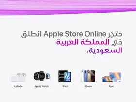 أبل تتوسع في السعودية بإطلاق متجرها الإلكتروني باللغة العربية