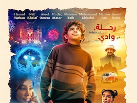 الفيلم السعودي "طريق الوادي".. نوستالجيا الطفولة المتخيلة