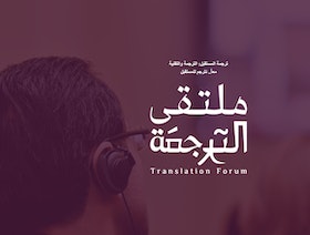 "ملتقى الترجمة" في الرياض يبحث تأثير التكنولوجيا