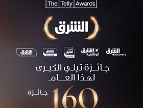 شبكة الشرق تُتوج عالمياً بجائزة "تيلي" لشركة العام في مجال الإعلام