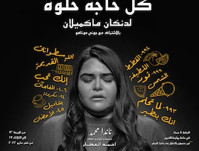 "كل حاجة حلوة".. مسرحية بممثلة واحدة عن الأمراض النفسية