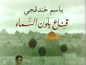 "جائزة الرواية العربية"  للأسير الفلسطيني باسم خندقجي