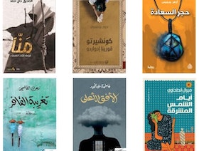 6 روايات تتنافس على الجائزة العالمية للرواية العربية