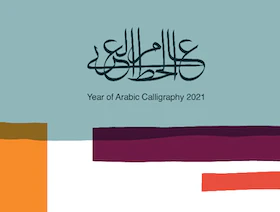 السعودية تُطلق مسابقة لتصميم شعار مركز الأمير محمد بن سلمان للخط العربي