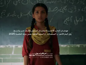 مهرجان البحر الأحمر السينمائي الدولي يكشف عن برامج دورته الخامسة 2025