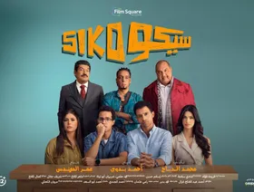 "سيكو سيكو" يتصدر شباك التذاكر المصري في عيد الفطر