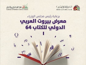 معرض بيروت الدولي للكتاب ينطلق الأحد