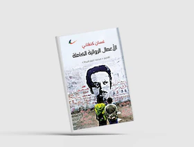 صدور الأعمال الكاملة و "غير المنتهية" للروائي غسان كنفاني