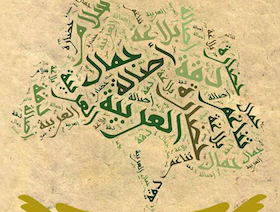 في يوم اللغة العربية.. 10 أعلام خدموا "لغة الضاد"