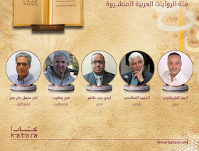 جائزة كتارا للرواية العربية تعلن أسماء الفائزين في دورتها السابعة
