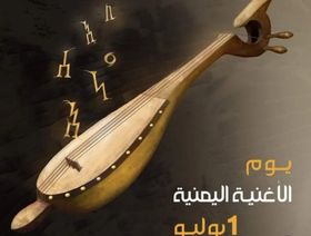 في العيد الخامس ليوم الأغنية اليمنية.. حلم الوصول لخريطة الفن العربي