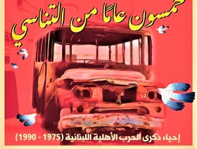 50 عاماً على الحرب الأهلية اللبنانية.. كيف نوثق حرباً لم تنته؟