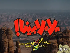 "العلا" تستضيف تصوير المسلسل الكوميدي السعودي "يلا، يلا بينا!"