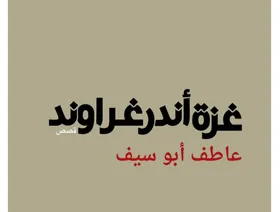 "تدوين الألم".. سرديات الحرب والحياة في "غزة أندر جراوند"