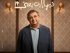 ماجد الكدواني لـ"الشرق": "فيها إيه يعني" يعيد الرومانسية الـ"لايت" إلى السينما