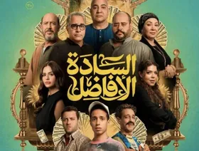 "السادة الأفاضل".. التطور الطبيعي لثقافة الزحمة