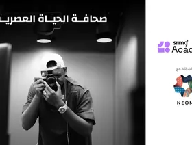 SRMG و "نيوم" تطلقان برنامجاً تدريبياً للصحافيين السعوديين