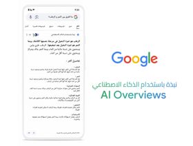 طفرة جديدة في البحث.. جوجل تتيح AI Overview باللغة العربية