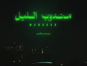 "مندوب الليل".. تعددت المناديب والليل واحد