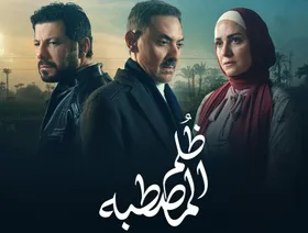 "ظلم المصطبة".. تحديثات الحكاية القديمة وأحلام الثنائي الطائر