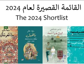 القائمة القصيرة للجائزة العالمية للرواية العربية