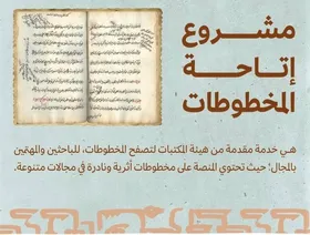 "منصة المخطوطات".. امتداد ثقافي وتاريخي بمتناول الباحثين