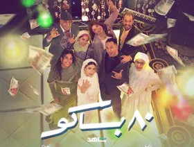 "80 باكو".. في مديح بنات وسط البلد