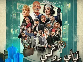"ليالي روكسي".. تغريدة درامية إنسانية عن أول عمل سينمائي سوري