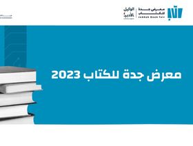 معرض جدة للكتاب 2023 ينطلق تحت شعار "مرافئ الثقافة"