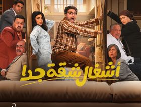 التفاصيل الكاملة لمسلسل "أشغال شقة جداً" قبل عرضه في رمضان