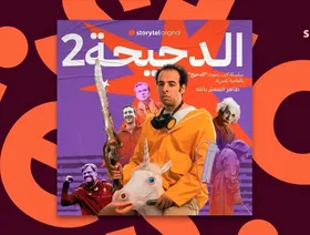 سلسلة "الدحيحة".. تجربة "فرط صوتية" قائمة على التكثيف والتشويق