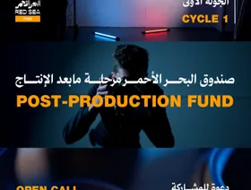 صندوق البحر الأحمر: فتح باب التقديم لدعم مشاريع آسيا السينمائية