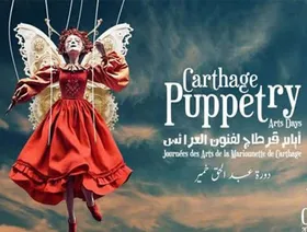 افتتاح الدورة السادسة لأيام قرطاج لفنون العرائس بعروض متنوعة
