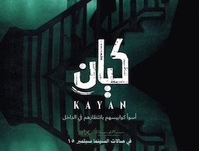 عرض فيلم الرعب السعودي "كيان" بدور السينما في المملكة