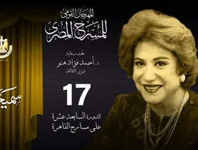 مصر.. المهرجان القومي للمسرح يحتفي بالمرأة في دورة سميحة أيوب