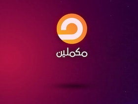 وسط تقارب بين القاهرة وأنقرة.. قناة "مكملين" تغلق مقرها في تركيا 