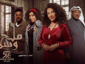 مسلسل "ملح وسمرة".. الدراما الخليجية ترسخ قيم الاختيار 